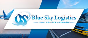 ブルースカイロジスティクス 株式会社