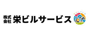 株式会社栄ビルサービス